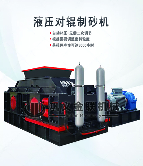 全自動液壓對輥制砂機