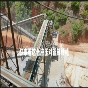 液壓對輥制砂機生產(chǎn)現(xiàn)場_對輥破碎機視頻