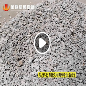 瓜米石破碎機試機視頻_鞏義金聯(lián)對輥破碎機視頻