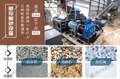 時(shí)產(chǎn)50噸方解石制砂機(jī)多少錢一臺(tái),有哪些型號(hào)合適?