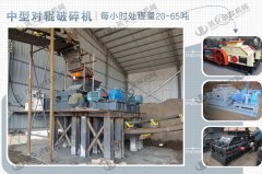 時(shí)產(chǎn)40噸對(duì)輥制砂機(jī)哪些型號(hào)合適,多少錢一臺(tái)?
